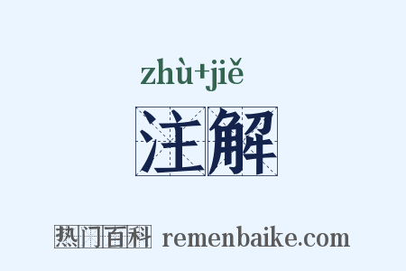 注解是什么意思的图片